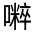 CJK Unified Ideograph-#325D4