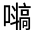 CJK Unified Ideograph-#325D5