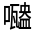 CJK Unified Ideograph-#325DB