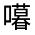 CJK Unified Ideograph-#325DF