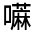 CJK Unified Ideograph-#325E0