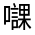 CJK Unified Ideograph-#325E5