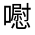 CJK Unified Ideograph-#325E6