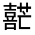 CJK Unified Ideograph-#325EE