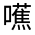 CJK Unified Ideograph-#325EF