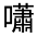 CJK Unified Ideograph-#325F1