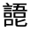 CJK Unified Ideograph-#325F6