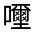CJK Unified Ideograph-#325FD
