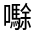 CJK Unified Ideograph-#32600