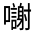 CJK Unified Ideograph-#32606