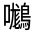 CJK Unified Ideograph-#32609