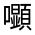 CJK Unified Ideograph-#3260B
