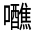 CJK Unified Ideograph-#3260D