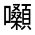 CJK Unified Ideograph-#32611