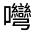 CJK Unified Ideograph-#32618