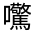 CJK Unified Ideograph-#32619