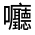 CJK Unified Ideograph-#3261C