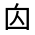 CJK Unified Ideograph-#3261F