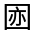 CJK Unified Ideograph-#32623