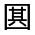 CJK Unified Ideograph-#32626