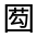 CJK Unified Ideograph-#32627