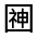 CJK Unified Ideograph-#3262A