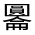 CJK Unified Ideograph-#3262E