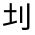 CJK Unified Ideograph-#32630