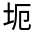 CJK Unified Ideograph-#32634