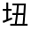 CJK Unified Ideograph-#32637