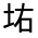 CJK Unified Ideograph-#32639