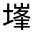 CJK Unified Ideograph-#3266C