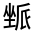 CJK Unified Ideograph-#3266D