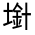 CJK Unified Ideograph-#3266E