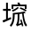 CJK Unified Ideograph-#3266F