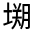 CJK Unified Ideograph-#32670