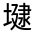 CJK Unified Ideograph-#32671