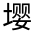 CJK Unified Ideograph-#32674
