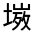 CJK Unified Ideograph-#32675