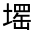CJK Unified Ideograph-#32677