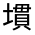CJK Unified Ideograph-#32678