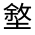 CJK Unified Ideograph-#32679