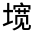 CJK Unified Ideograph-#3267B