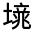 CJK Unified Ideograph-#3267E
