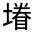 CJK Unified Ideograph-#3267F