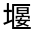 CJK Unified Ideograph-#32682