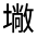 CJK Unified Ideograph-#32685