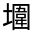 CJK Unified Ideograph-#32686