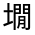 CJK Unified Ideograph-#32687