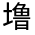 CJK Unified Ideograph-#32688
